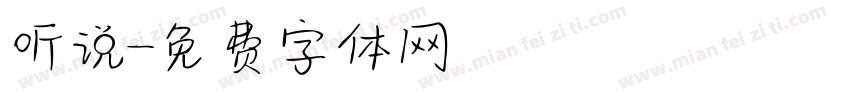 听说字体转换