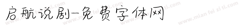 启航说剧字体转换