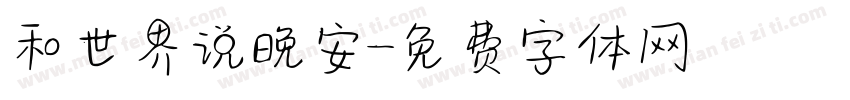 和世界说晚安字体转换