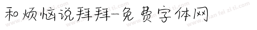 和烦恼说拜拜字体转换