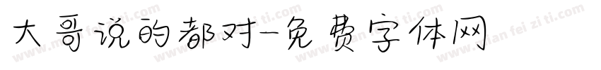 大哥说的都对字体转换