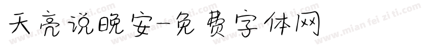 天亮说晚安字体转换