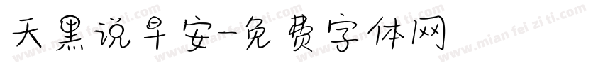 天黑说早安字体转换