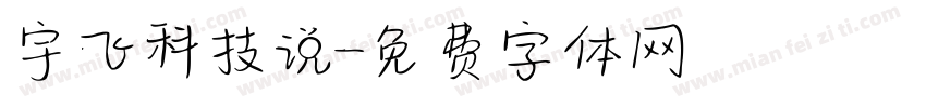 宇飞科技说字体转换