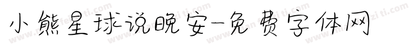小熊星球说晚安字体转换