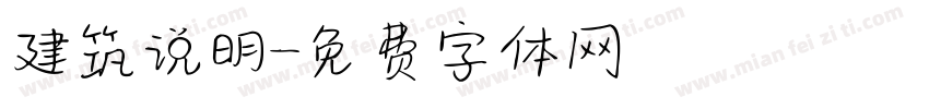 建筑说明字体转换