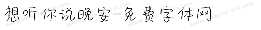 想听你说晚安字体转换