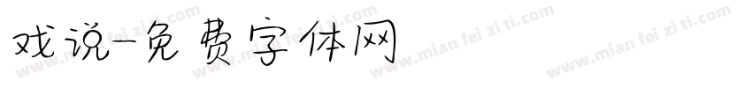 戏说字体转换