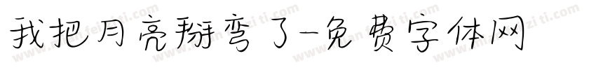 我把月亮掰弯了字体转换