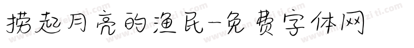捞起月亮的渔民字体转换