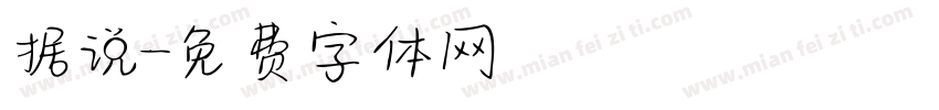 据说字体转换
