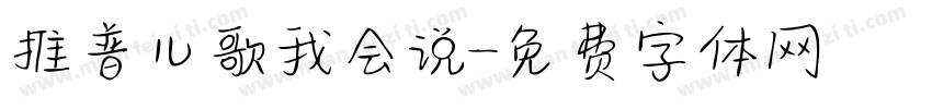 推普儿歌我会说字体转换