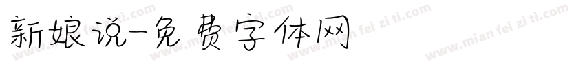 新娘说字体转换