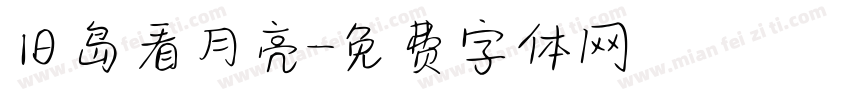 旧岛看月亮字体转换