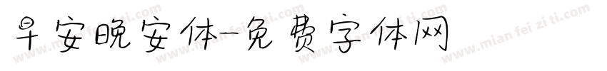 早安晚安体字体转换