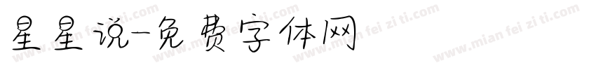 星星说字体转换