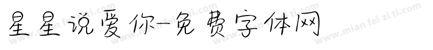 星星说爱你字体转换