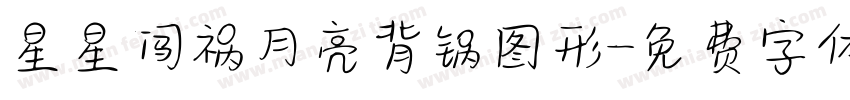 星星闯祸月亮背锅图形字体转换