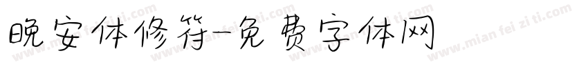 晚安体修符字体转换