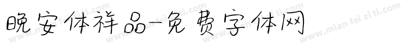 晚安体祥品字体转换