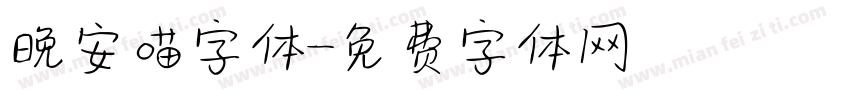 晚安喵字体字体转换