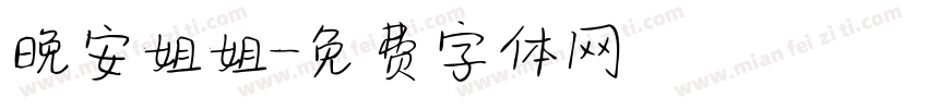 晚安姐姐字体转换