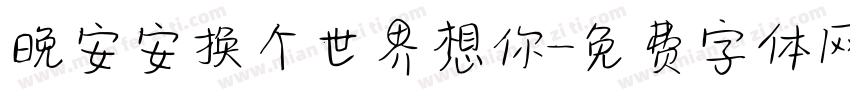 晚安安换个世界想你字体转换