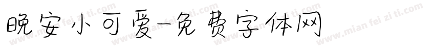 晚安小可爱字体转换