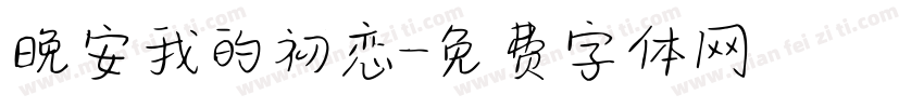 晚安我的初恋字体转换