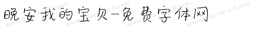 晚安我的宝贝字体转换