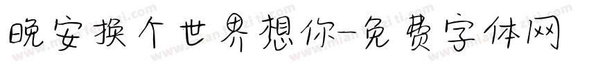晚安换个世界想你字体转换