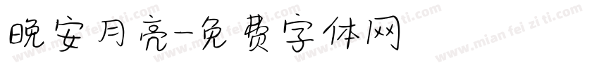 晚安月亮字体转换