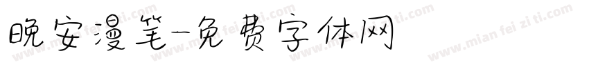 晚安漫笔字体转换