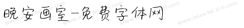 晚安画室字体转换