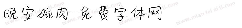 晚安碗肉字体转换