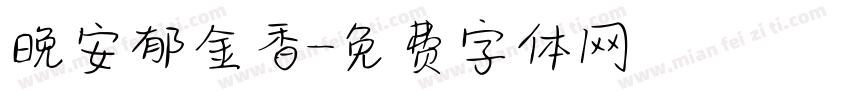 晚安郁金香字体转换