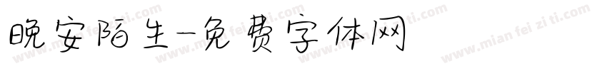 晚安陌生字体转换