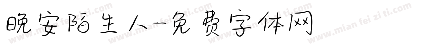 晚安陌生人字体转换