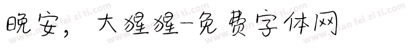 晚安，大猩猩字体转换