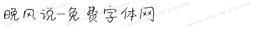 晚风说字体转换