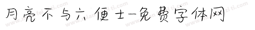 月亮不与六便士字体转换