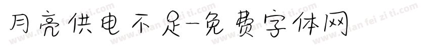 月亮供电不足字体转换
