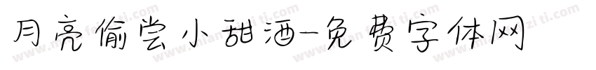 月亮偷尝小甜酒字体转换