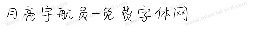 月亮宇航员字体转换