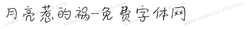 月亮惹的祸字体转换