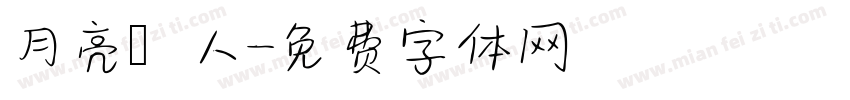 月亮戀人字体转换