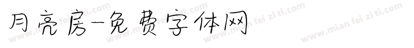 月亮房字体转换