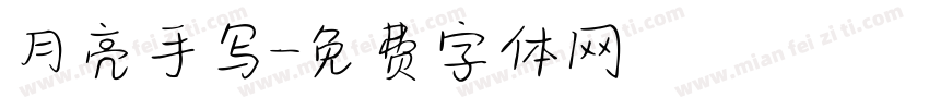 月亮手写字体转换