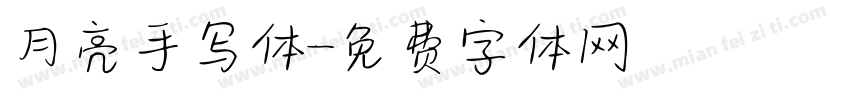 月亮手写体字体转换