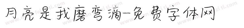 月亮是我磨弯滴字体转换